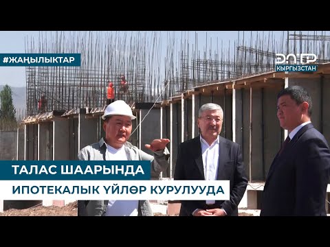 Видео: ТАЛАС ШААРЫНДА ИПОТЕКАЛЫК ҮЙЛӨР КУРУЛУУДА