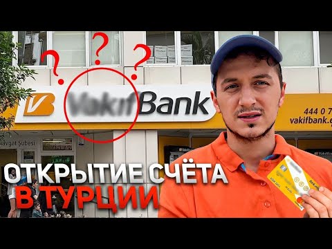 Видео: Открыть СЧЕТ в Турецком банке без ВНЖ и депозита | Полезная информация