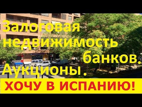 Видео: № 29. Как правильно купить квартиру в Испании недорого от банка? - Залоговая недвижимость в Испании