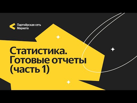 Видео: Статистика. Готовые отчеты. Часть 1