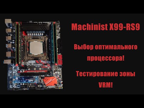 Видео: Тестирование Machinist X99-RS9! Тестируем VRM на нагрев с разными процессорами: 2640, 2670, 2696V3