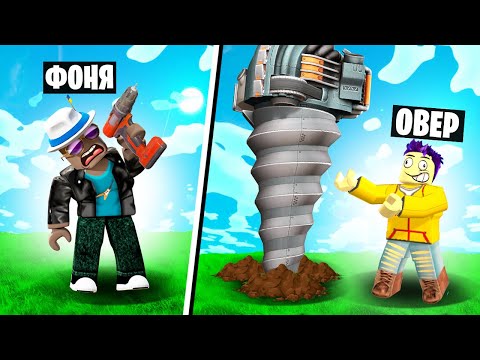 Видео: МЕГА ДРЕЛЬ! ВЫКОПАЛ ОГРОМНУЮ ЯМУ ДО ЦЕНТРА ЗЕМЛИ! СИМУЛЯТОР БУРЕНИЯ В ROBLOX