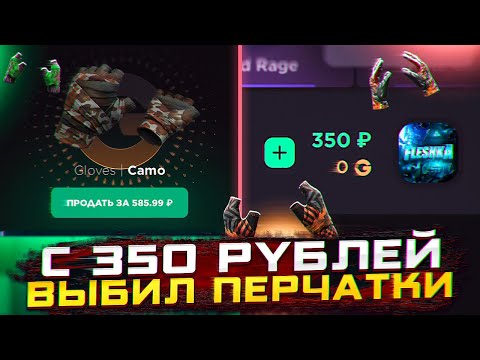 Видео: С 350 РУБЛЕЙ ДО ПЕРЧАТОК НА GGSTANDOFF | КАК ПОДНЯТЬСЯ