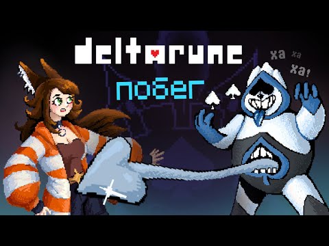 Видео: Прощай, тёмный мир! |  Прохождение Deltarune глава 1