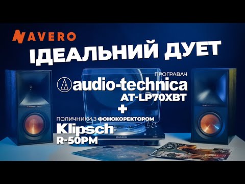 Видео: Ідеальний Дует: Програвач Вінілу Audio-technica AT-LP70xBT та Акустика Klipsch R-50PM