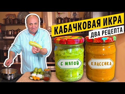 Видео: КАБАЧКОВАЯ ИКРА - традиционная и необычная (2 рецепта)  | СОЛДАТСКОЕ ВАРЕНЬЕ или как я служил