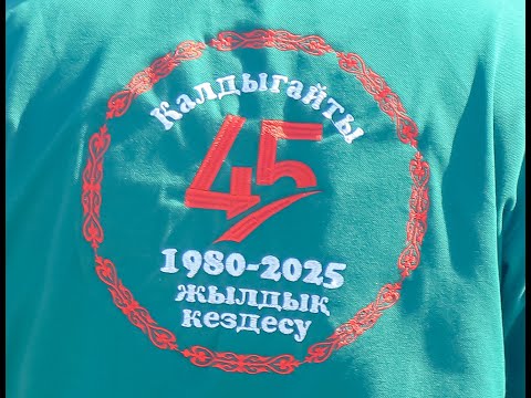 Видео: 45 жылдық кездесу