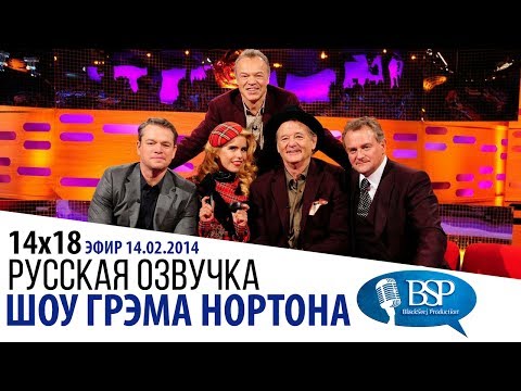 Видео: [s14e18] Мэтт Деймон, Билл Мюррей, Хью Бонневилль | Шоу Грэма Нортона