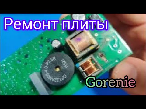 Видео: Ремонт Варочной поверхности ( плиты ) Gorenie