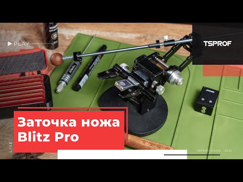 Видео: Заточка ножа на TSPROF Blitz Pro