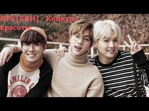 Видео: BTS [КВН] - Конкурс красоты