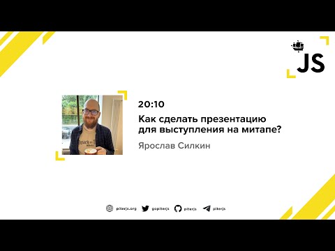 Видео: Как сделать презентацию для выступления на митапе? - Ярослав Силкин