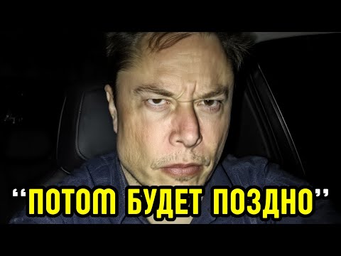 Видео: "ОСТАЛОСЬ 5 ДНЕЙ" — Маск Предупреждает о Том, Что Уже Не Изменить
