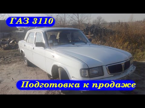 Видео: ГАЗ 3110  - Волга готова к продаже!