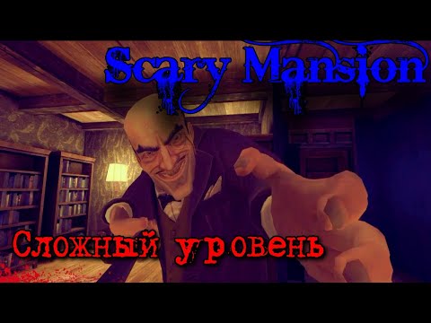 Видео: Scary Mansion [ unlucky postman ] прохождение СЛОЖНЫЙ уровень [Android]