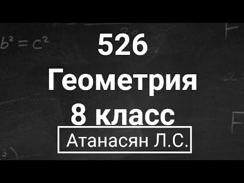 Видео: ГДЗ по геометрии | Номер 526 Геометрия 8 класс Атанасян Л.С. | Подробный разбор