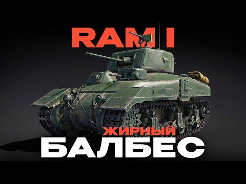 Видео: НОВЫЙ МАУС ЛОУ РАНГОВ? Обзор "Ram I" в War Thunder! NCXOD/ИСХОД❤️