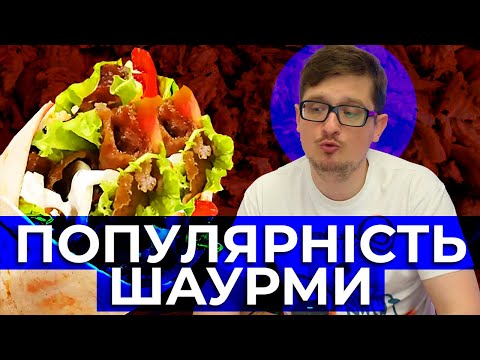 Видео: Як Шаурма стала популярною?