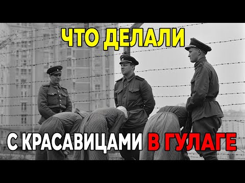 Видео: ЧТО ДЕЛАЛИ С ЖЕНЩИНАМИ НАЧАЛЬНИКИ ГУЛАГА?