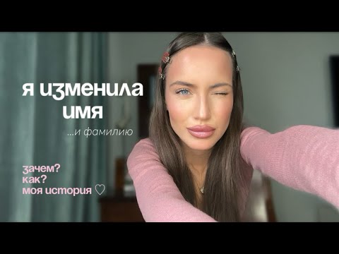 Видео: я поменяла имя | моя история