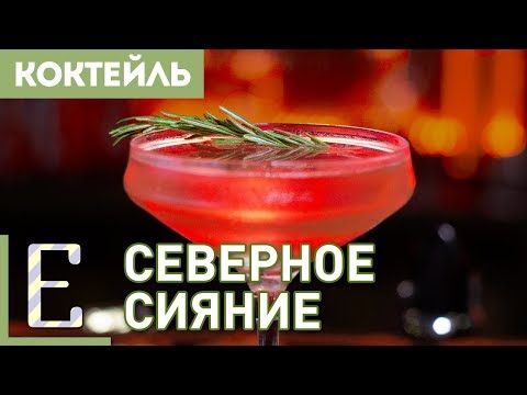 Видео: Коктейль СЕВЕРНОЕ СИЯНИЕ — рецепт Едим ТВ