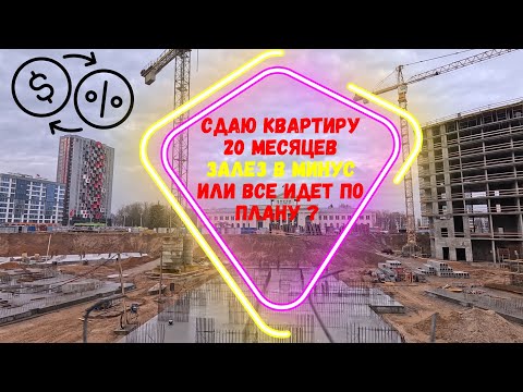 Видео: РАСЧЕТЫ / ФАКТЫ / ПРОБЛЕМЫ Сдаю квартиру 20 месяцев - реальный опыт. Минск мир Minsk world