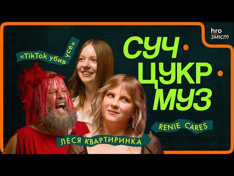 Видео: «Леся Квартиринка»: фінанси, конкуренція, власна валюта й найбільший кринж | СучЦукрМуз