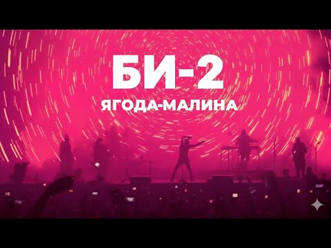 Видео: БИ-2 - Ягода-малина