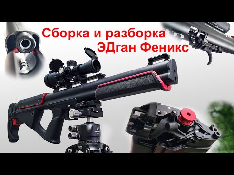Видео: Сборка / разборка ЭДган Феникс. Инструкция