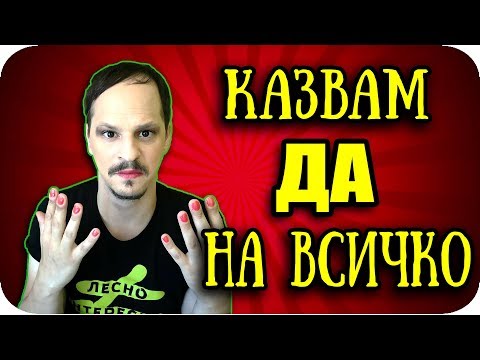 Видео: Казвам "ДА" на ВСИЧКО за 24 часа