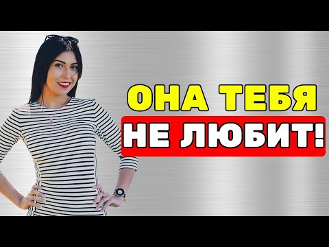 Видео: 23 СИГНАЛА, что девушка/жена тебя РАЗЛЮБИЛА! Узнай сам!