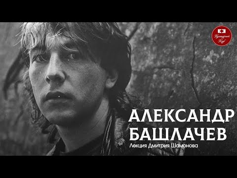 Видео: Лекция 122. Александр Башлачев | Культурный Клуб | Дмитрий Шамонов