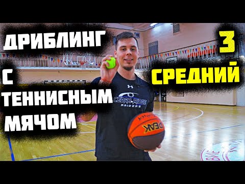 Видео: КАК УЛУЧШИТЬ ДРИБЛИНГ?УПРАЖНЕНИЯ С ТЕННИСНЫМ МЯЧОМ В БАСКЕТБОЛЕ 3/BALL HANDLING/TENNIS BALL DRILLS