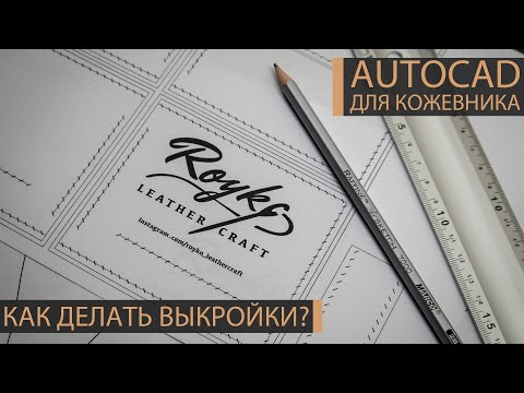 Видео: Как делать выкройки в Автокад? AutoCAD для кожевника. Делюсь опытом, как строить лекала в Автокаде.