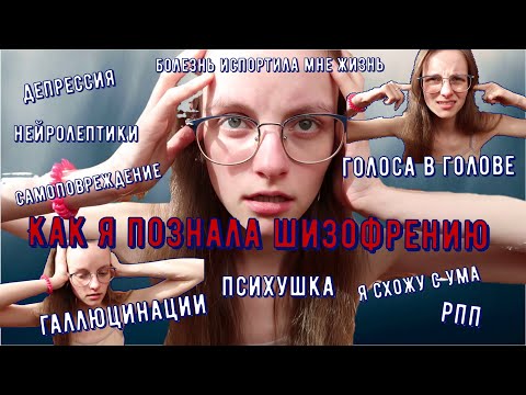 Видео: У меня ШИЗОФРЕНИЯ| История моей болезни