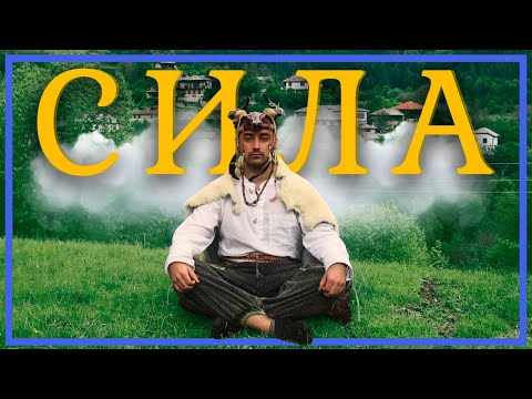 Видео: КАК ДА СЕ СДОБИЕМ СЪС СИЛА | 12 Минутна Водена Медитация