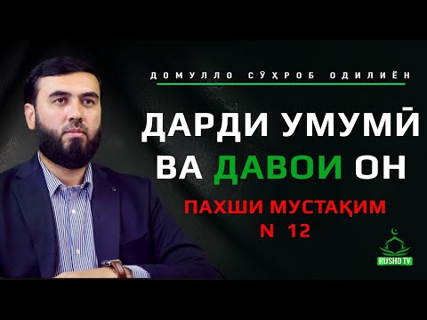 Видео: Пахши мустақим №12.         Дарди ФАЛАСТИН  умумист