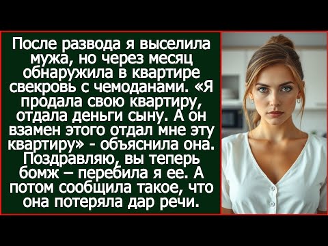 Видео: После развода я выселила мужа, но через месяц обнаружила в квартире свекровь с чемоданами.