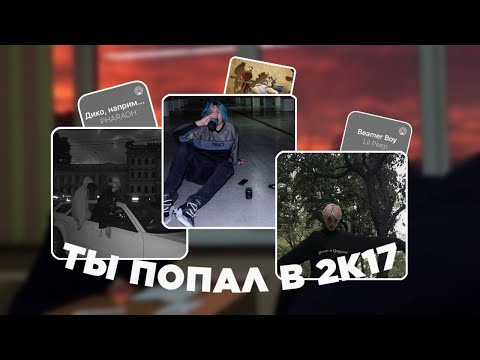 Видео: плейлист, вернувший тебя в 2к17