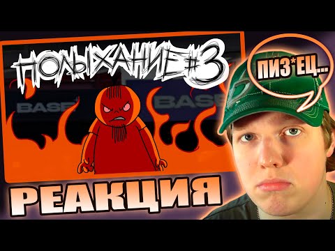 Видео: ЖИЗНЬ НЕСПРАВЕДЛИВА... | РЕАКЦИЯ НА Полыхание №3
