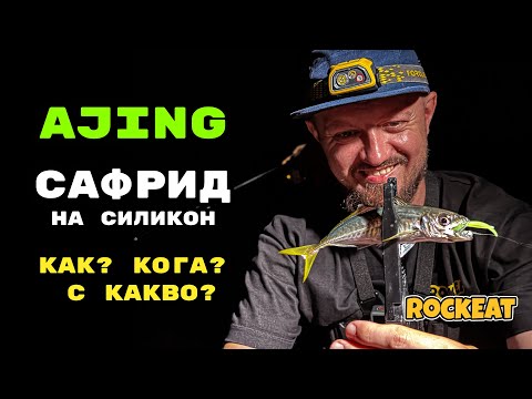 Видео: Ajing – японският ултралайт риболов на сафрид | Всичко, което трябва да знаеш!