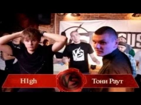 Видео: H1GH рассказывает про VERSUS с ТОНИ РАУТОМ [RBR]