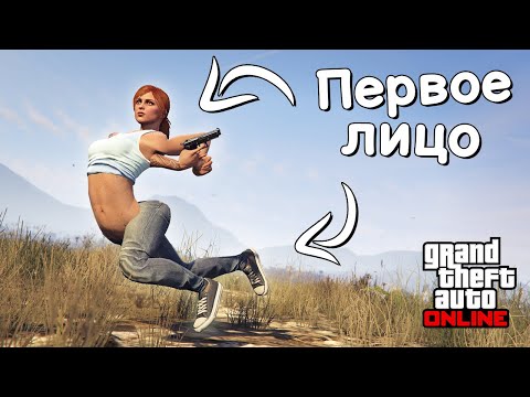 Видео: Как работает первое лицо в GTA Online