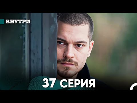 Видео: Внутри 37 серия (русский дубляж) FULL HD