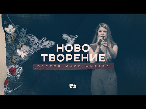 Видео: НОВО ТВОРЕНИЕ | Пастор Маги Митева | Църква Филаделфия