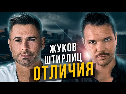 Видео: Штирлиц и Жуков. Отличия социотипов. Cоционика