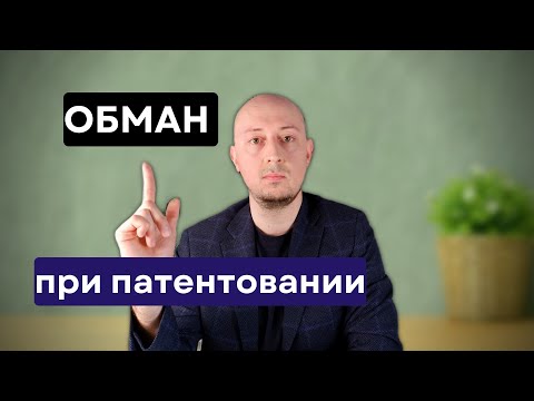 Видео: 10 способов ОБМАНУТЬ вас при патентовании