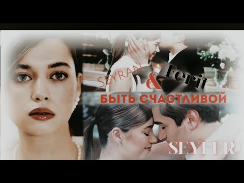 Видео: Ferit~Seyran‹я имею право быть счастливой › @dreamycam @AnyaShevchuk