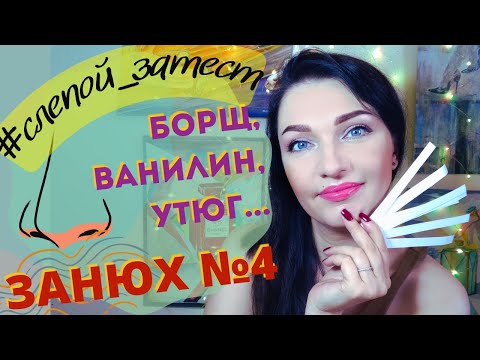 Видео: 👃​Слепые ЗАТЕСТЫ парфюмерии СО СТРАННОСТЯМИ!🙂