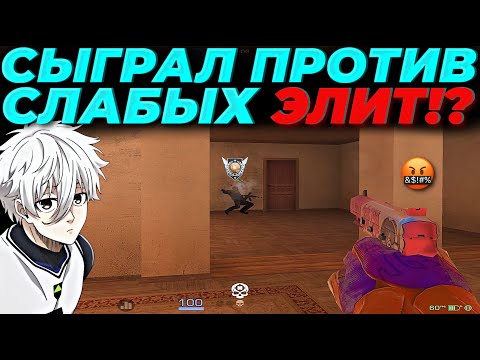 Видео: СЫГРАЛ ПРОТИВ САМЫХ СЛАБЫХ ЭЛИТ, ВЫШЕЛ 3КД!?👿👿👿